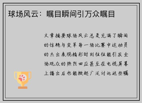 球场风云：瞩目瞬间引万众瞩目