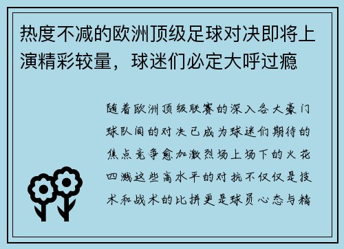 热度不减的欧洲顶级足球对决即将上演精彩较量，球迷们必定大呼过瘾