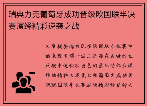 瑞典力克葡萄牙成功晋级欧国联半决赛演绎精彩逆袭之战