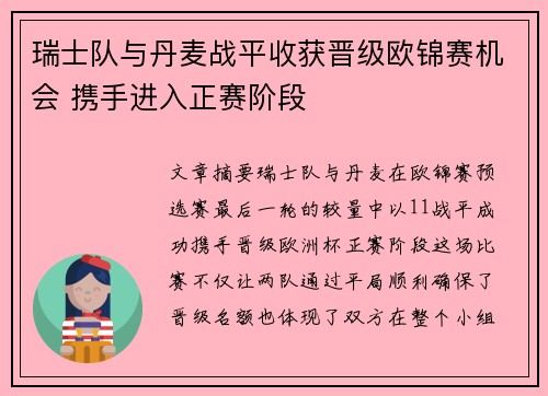 瑞士队与丹麦战平收获晋级欧锦赛机会 携手进入正赛阶段