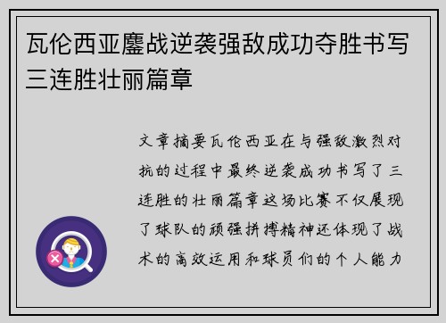 瓦伦西亚鏖战逆袭强敌成功夺胜书写三连胜壮丽篇章