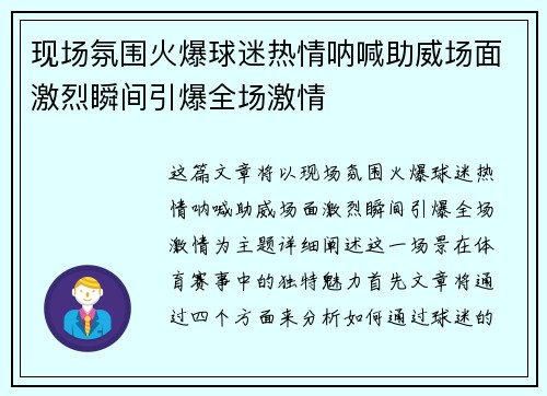 现场氛围火爆球迷热情呐喊助威场面激烈瞬间引爆全场激情