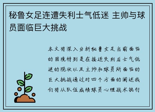 秘鲁女足连遭失利士气低迷 主帅与球员面临巨大挑战
