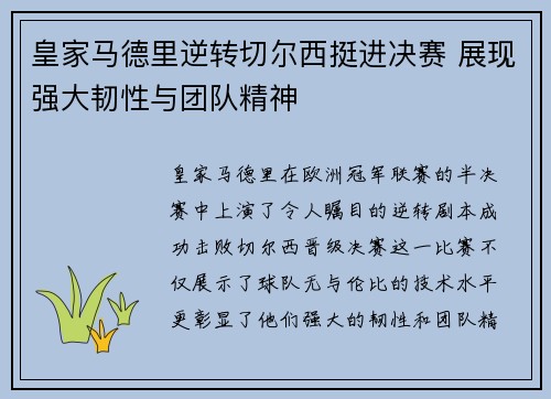 皇家马德里逆转切尔西挺进决赛 展现强大韧性与团队精神