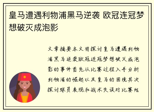 皇马遭遇利物浦黑马逆袭 欧冠连冠梦想破灭成泡影
