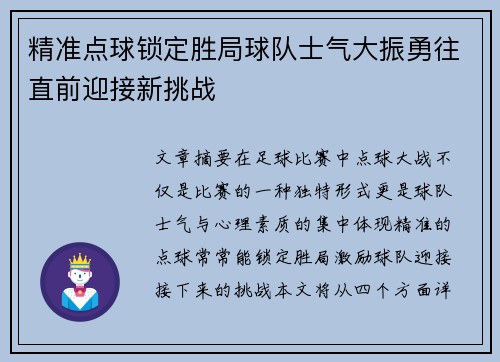 精准点球锁定胜局球队士气大振勇往直前迎接新挑战