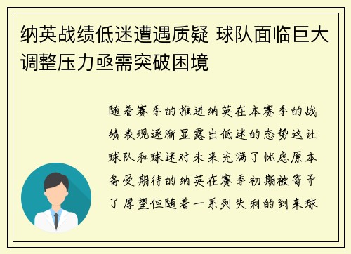 纳英战绩低迷遭遇质疑 球队面临巨大调整压力亟需突破困境