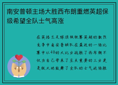 南安普顿主场大胜西布朗重燃英超保级希望全队士气高涨