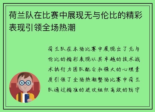 荷兰队在比赛中展现无与伦比的精彩表现引领全场热潮
