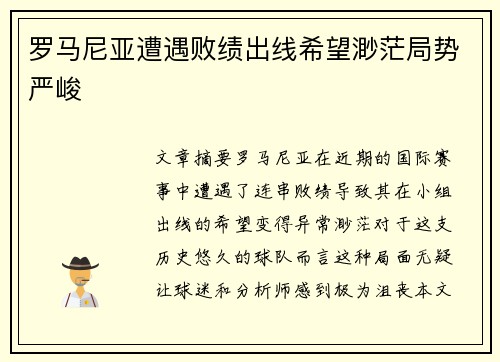罗马尼亚遭遇败绩出线希望渺茫局势严峻