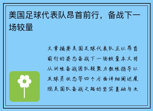 美国足球代表队昂首前行，备战下一场较量