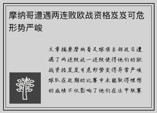 摩纳哥遭遇两连败欧战资格岌岌可危形势严峻