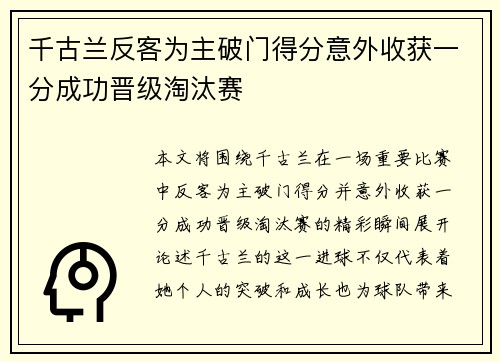 千古兰反客为主破门得分意外收获一分成功晋级淘汰赛