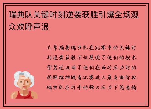 瑞典队关键时刻逆袭获胜引爆全场观众欢呼声浪