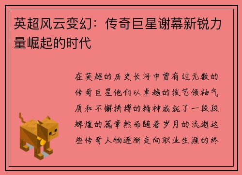 英超风云变幻：传奇巨星谢幕新锐力量崛起的时代