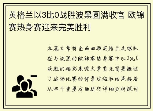 英格兰以3比0战胜波黑圆满收官 欧锦赛热身赛迎来完美胜利