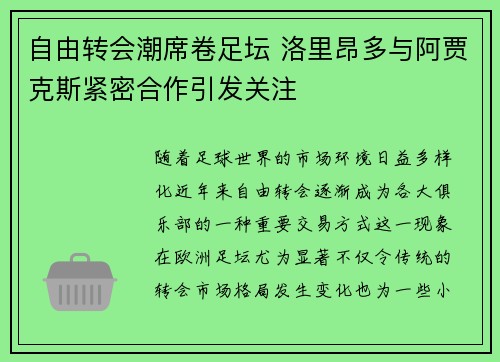 自由转会潮席卷足坛 洛里昂多与阿贾克斯紧密合作引发关注