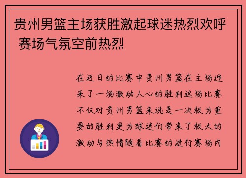 贵州男篮主场获胜激起球迷热烈欢呼 赛场气氛空前热烈