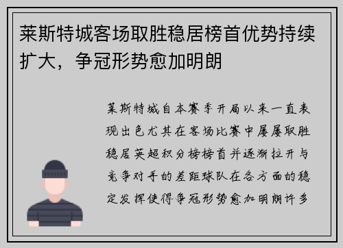 莱斯特城客场取胜稳居榜首优势持续扩大，争冠形势愈加明朗