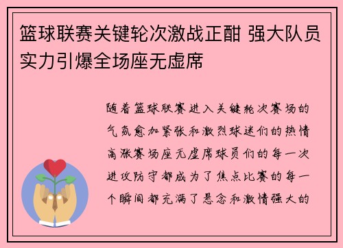 篮球联赛关键轮次激战正酣 强大队员实力引爆全场座无虚席