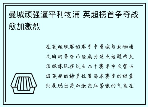 曼城顽强逼平利物浦 英超榜首争夺战愈加激烈
