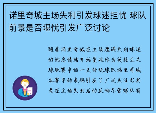 诺里奇城主场失利引发球迷担忧 球队前景是否堪忧引发广泛讨论