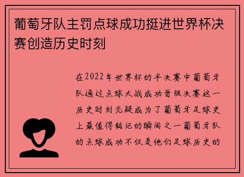 葡萄牙队主罚点球成功挺进世界杯决赛创造历史时刻
