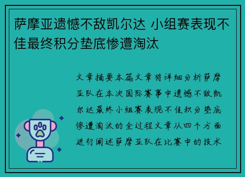 萨摩亚遗憾不敌凯尔达 小组赛表现不佳最终积分垫底惨遭淘汰