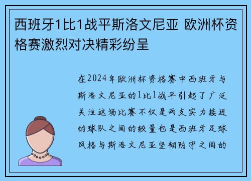 西班牙1比1战平斯洛文尼亚 欧洲杯资格赛激烈对决精彩纷呈