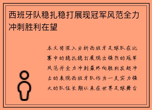 西班牙队稳扎稳打展现冠军风范全力冲刺胜利在望