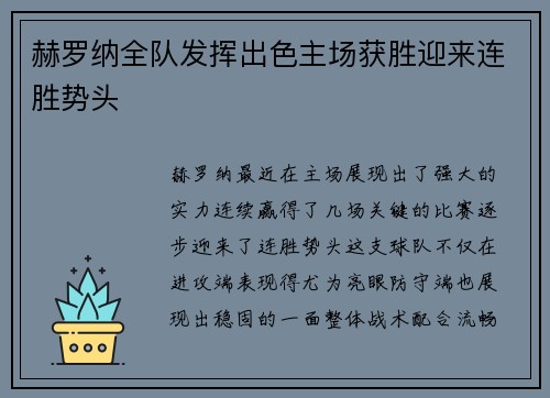 赫罗纳全队发挥出色主场获胜迎来连胜势头