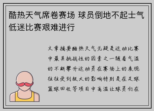 酷热天气席卷赛场 球员倒地不起士气低迷比赛艰难进行