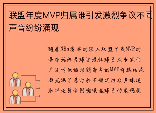 联盟年度MVP归属谁引发激烈争议不同声音纷纷涌现