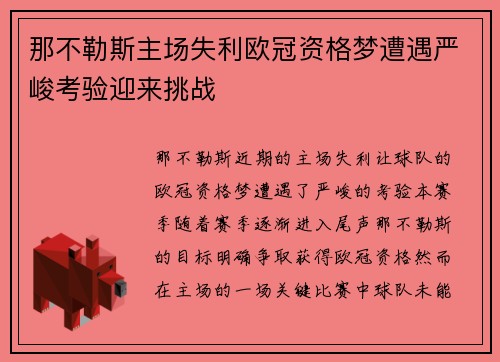 那不勒斯主场失利欧冠资格梦遭遇严峻考验迎来挑战
