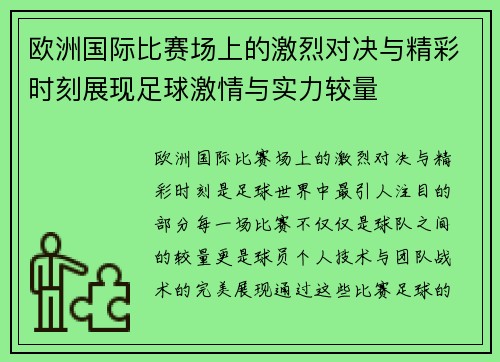 欧洲国际比赛场上的激烈对决与精彩时刻展现足球激情与实力较量
