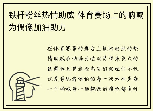 铁杆粉丝热情助威 体育赛场上的呐喊为偶像加油助力
