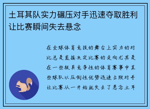 土耳其队实力碾压对手迅速夺取胜利让比赛瞬间失去悬念