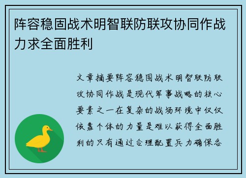 阵容稳固战术明智联防联攻协同作战力求全面胜利