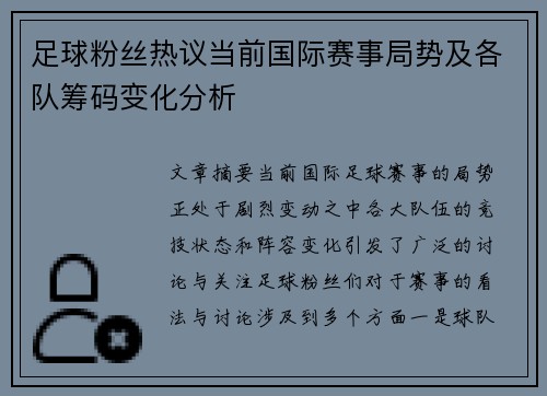 足球粉丝热议当前国际赛事局势及各队筹码变化分析