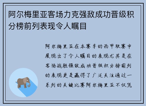 阿尔梅里亚客场力克强敌成功晋级积分榜前列表现令人瞩目