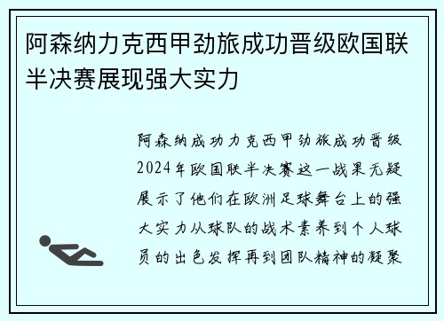 阿森纳力克西甲劲旅成功晋级欧国联半决赛展现强大实力