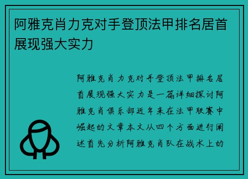 阿雅克肖力克对手登顶法甲排名居首展现强大实力