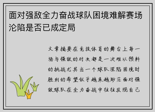 面对强敌全力奋战球队困境难解赛场沦陷是否已成定局