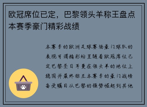 欧冠席位已定，巴黎领头羊称王盘点本赛季豪门精彩战绩