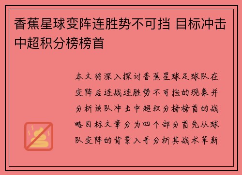香蕉星球变阵连胜势不可挡 目标冲击中超积分榜榜首