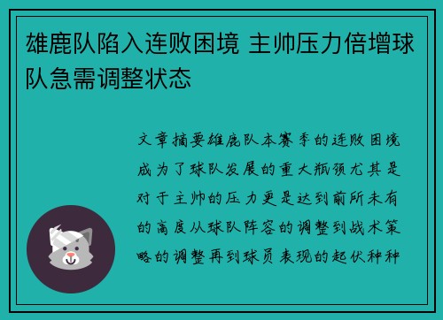 雄鹿队陷入连败困境 主帅压力倍增球队急需调整状态