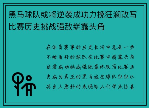 黑马球队或将逆袭成功力挽狂澜改写比赛历史挑战强敌崭露头角