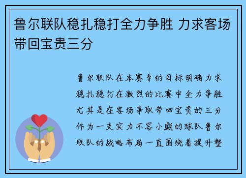 鲁尔联队稳扎稳打全力争胜 力求客场带回宝贵三分
