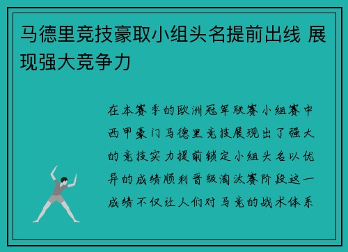 马德里竞技豪取小组头名提前出线 展现强大竞争力