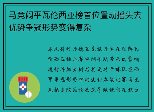 马竞闷平瓦伦西亚榜首位置动摇失去优势争冠形势变得复杂